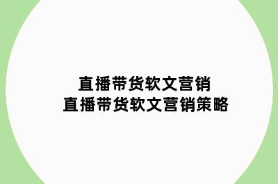 直播带货软文营销 直播带货软文营销策略